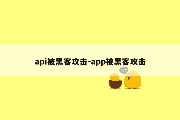 api被黑客攻击-app被黑客攻击