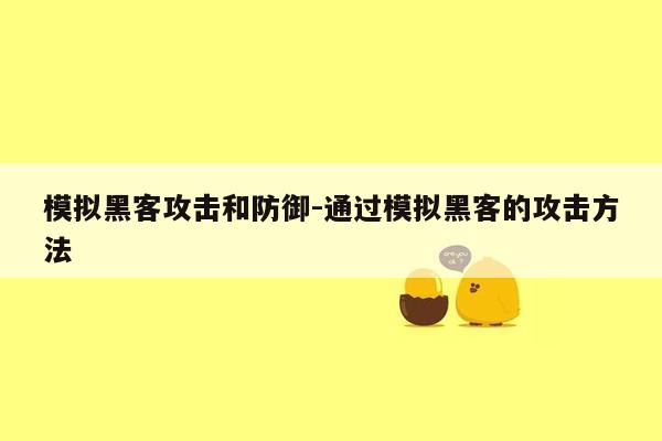 模拟黑客攻击和防御-通过模拟黑客的攻击方法