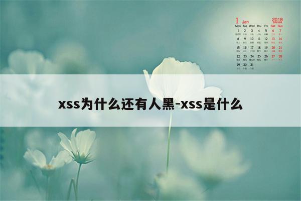 xss为什么还有人黑-xss是什么