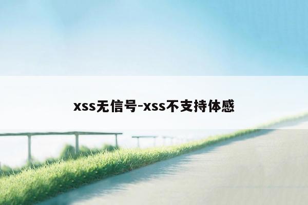 xss无信号-xss不支持体感