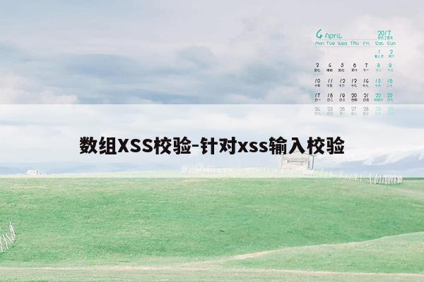 数组XSS校验-针对xss输入校验