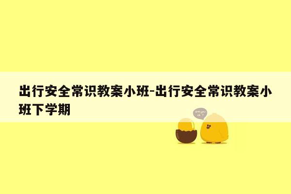 出行安全常识教案小班-出行安全常识教案小班下学期