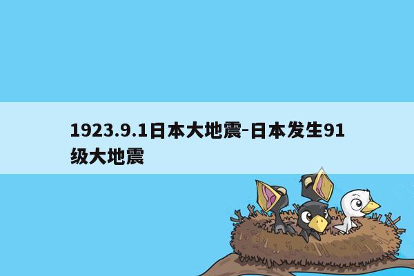 1923.9.1日本大地震-日本发生91级大地震