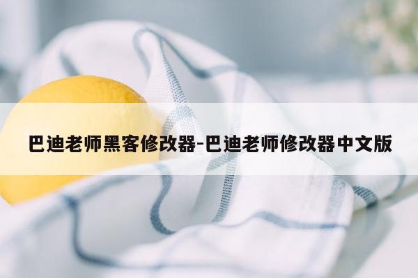 巴迪老师黑客修改器-巴迪老师修改器中文版