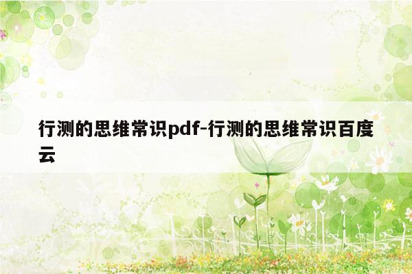 行测的思维常识pdf-行测的思维常识百度云