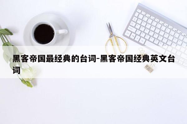 黑客帝国最经典的台词-黑客帝国经典英文台词