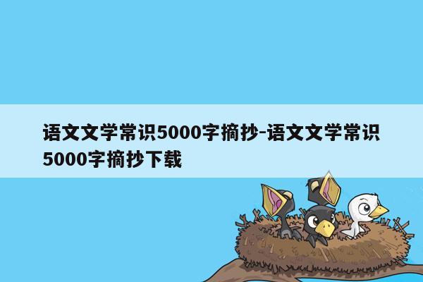 语文文学常识5000字摘抄-语文文学常识5000字摘抄下载