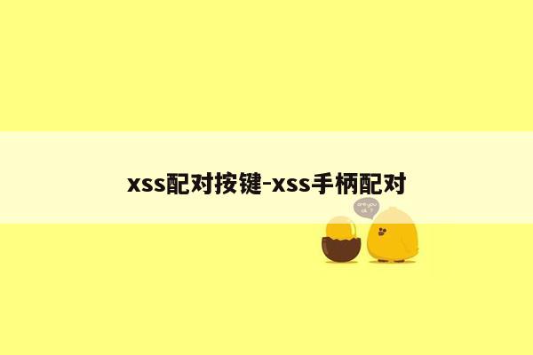 xss配对按键-xss手柄配对