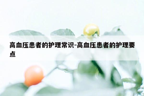 高血压患者的护理常识-高血压患者的护理要点