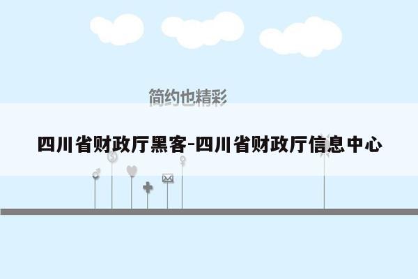 四川省财政厅黑客-四川省财政厅信息中心