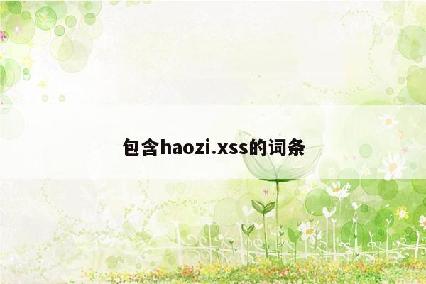 包含haozi.xss的词条