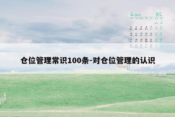 仓位管理常识100条-对仓位管理的认识