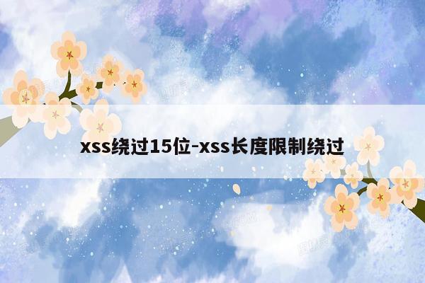 xss绕过15位-xss长度限制绕过