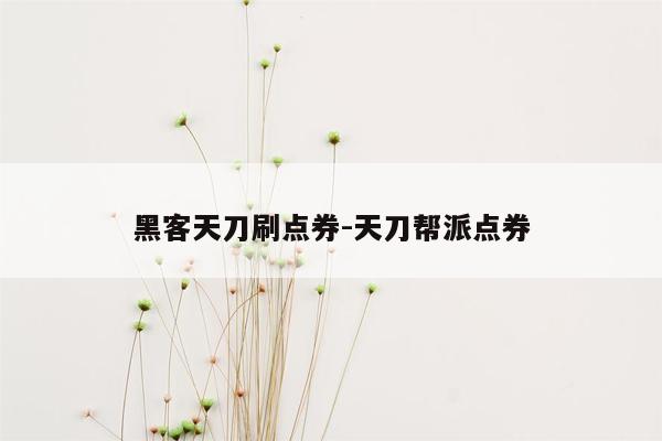 黑客天刀刷点券-天刀帮派点券