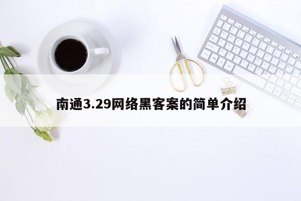 南通3.29网络黑客案的简单介绍