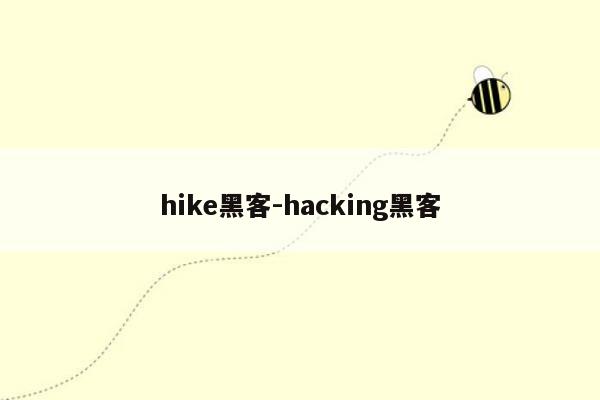 hike黑客-hacking黑客