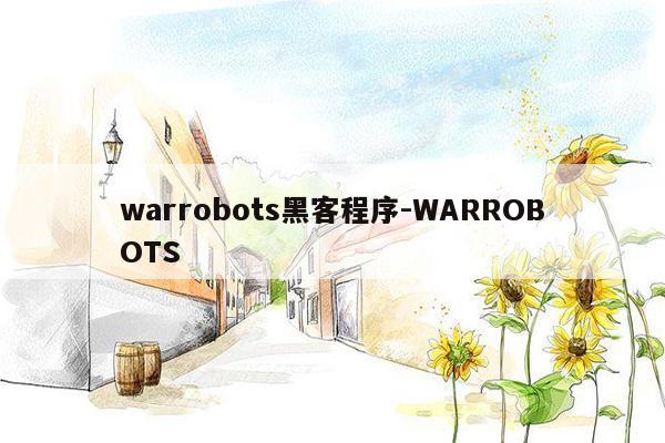 warrobots黑客程序-WARROBOTS