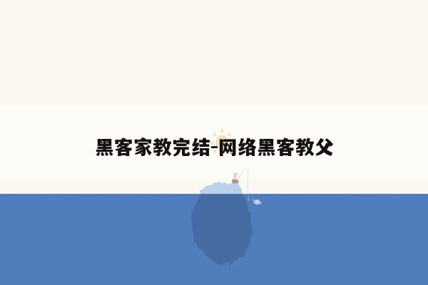 黑客家教完结-网络黑客教父