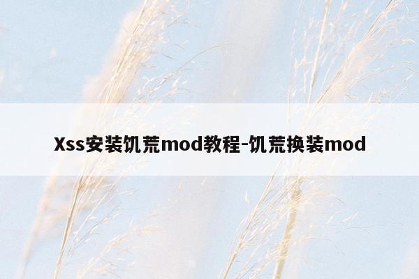 Xss安装饥荒mod教程-饥荒换装mod