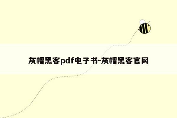 灰帽黑客pdf电子书-灰帽黑客官网