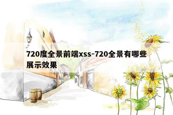 720度全景前端xss-720全景有哪些展示效果