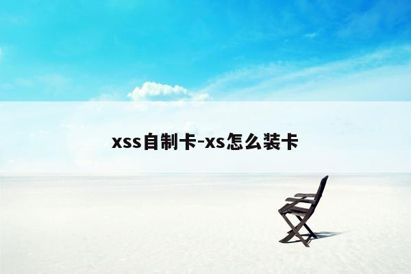 xss自制卡-xs怎么装卡