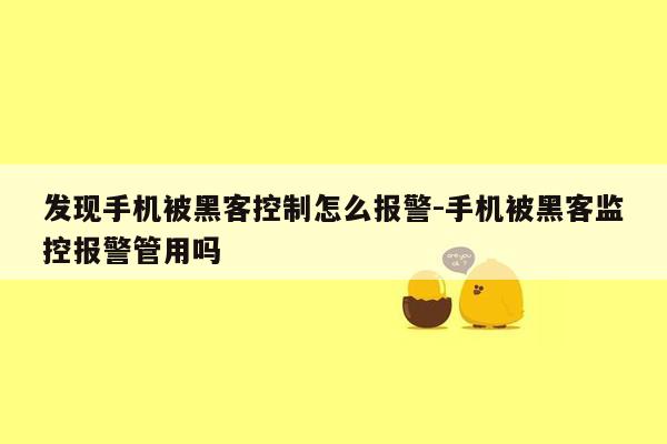 发现手机被黑客控制怎么报警-手机被黑客监控报警管用吗