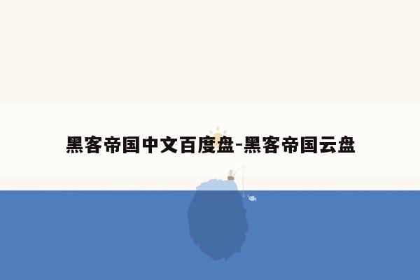 黑客帝国中文百度盘-黑客帝国云盘