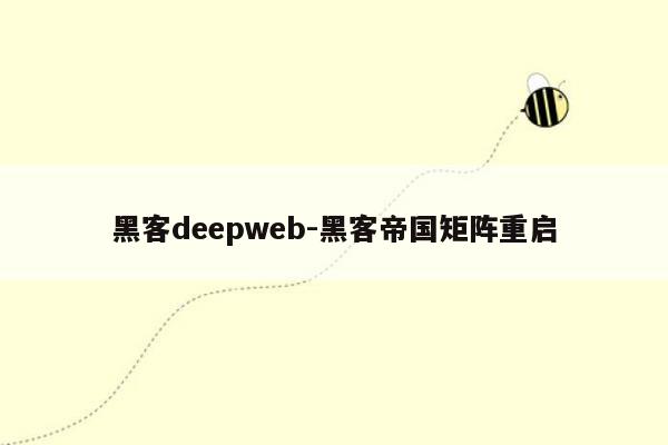 黑客deepweb-黑客帝国矩阵重启