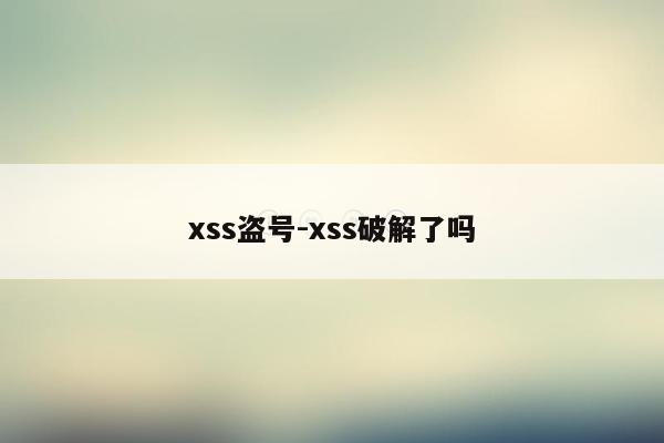 xss盗号-xss破解了吗