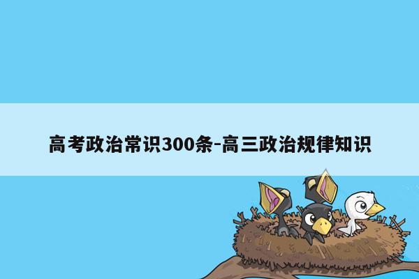 高考政治常识300条-高三政治规律知识