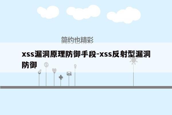 xss漏洞原理防御手段-xss反射型漏洞防御