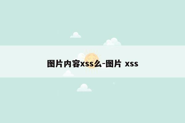 图片内容xss么-图片 xss