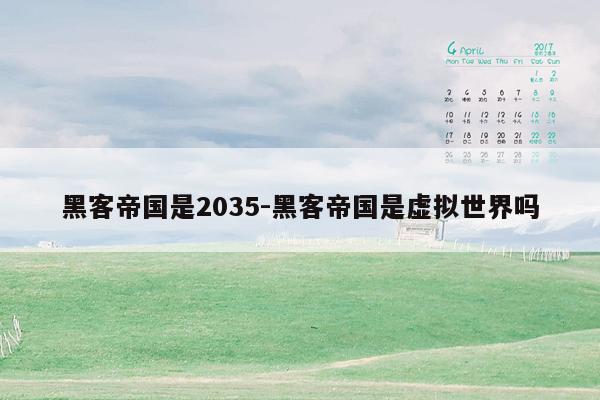 黑客帝国是2035-黑客帝国是虚拟世界吗