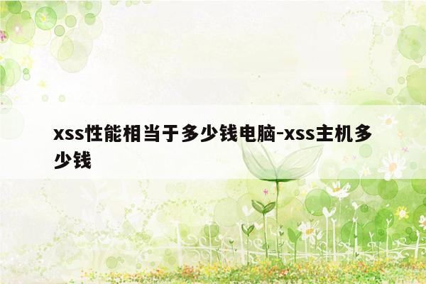 xss性能相当于多少钱电脑-xss主机多少钱