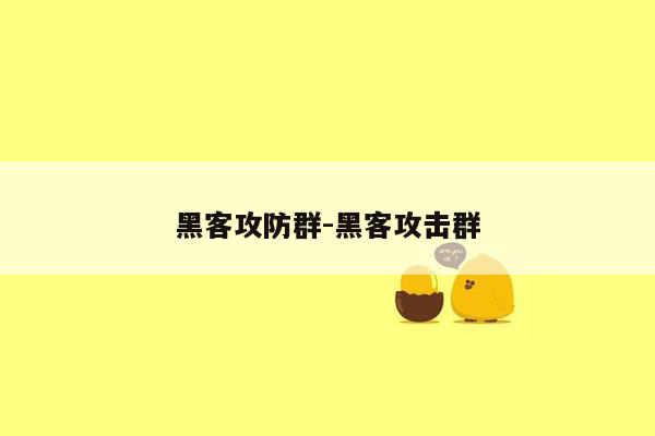 黑客攻防群-黑客攻击群