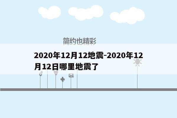 2020年12月12地震-2020年12月12日哪里地震了