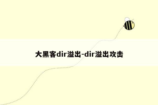 大黑客dir溢出-dir溢出攻击