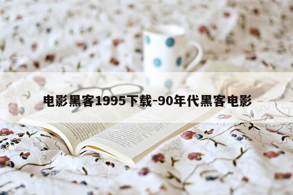 电影黑客1995下载-90年代黑客电影