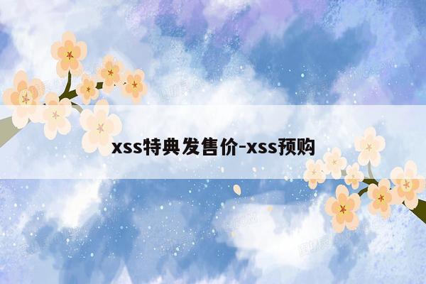 xss特典发售价-xss预购