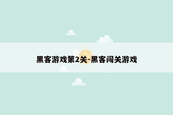 黑客游戏第2关-黑客闯关游戏