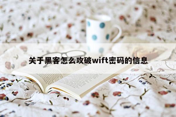 关于黑客怎么攻破wift密码的信息