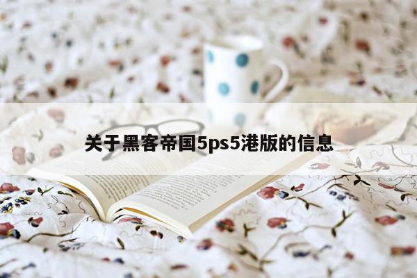 关于黑客帝国5ps5港版的信息