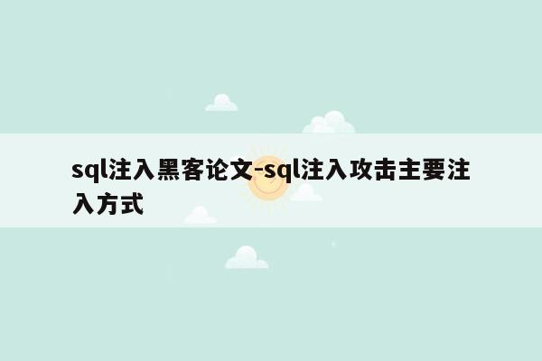 sql注入黑客论文-sql注入攻击主要注入方式