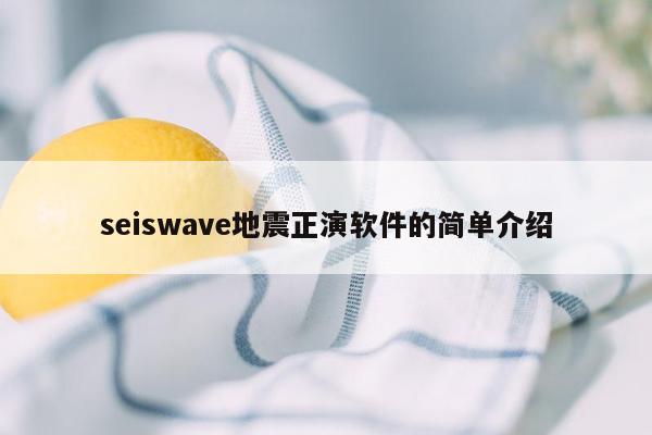 seiswave地震正演软件的简单介绍