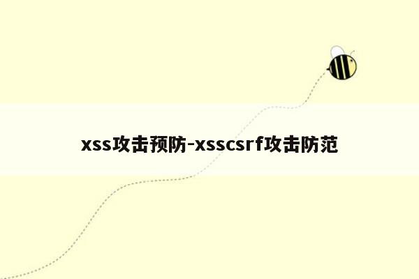 xss攻击预防-xsscsrf攻击防范