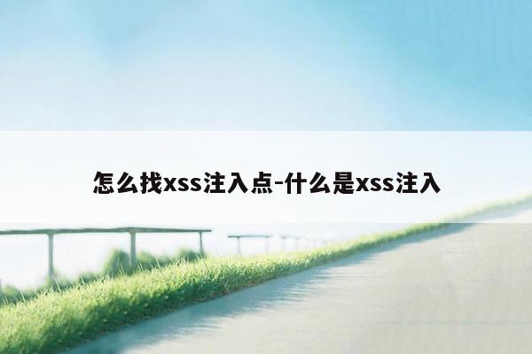 怎么找xss注入点-什么是xss注入