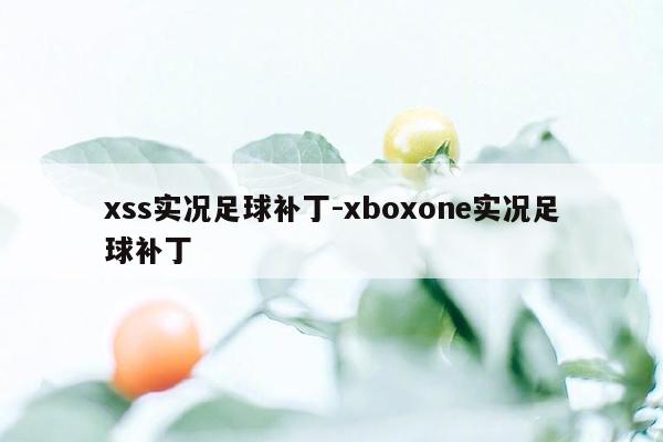 xss实况足球补丁-xboxone实况足球补丁