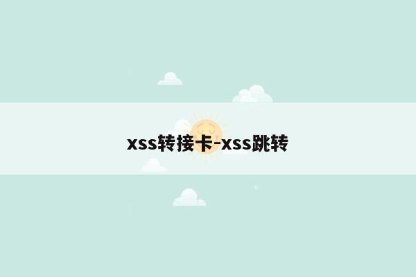 xss转接卡-xss跳转