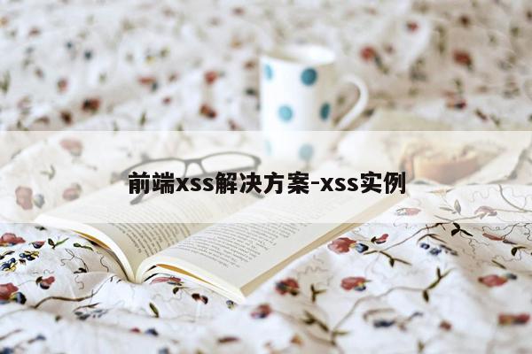 前端xss解决方案-xss实例